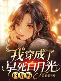 《我穿成了早死白月光的后妈》唐糖林辰小说全本在线阅读