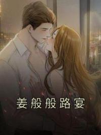 姜般般路宴姜般般路宴小说全部章节目录