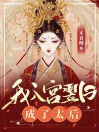 萧灼拓跋行小说阅读_萧灼拓跋行小说《我入宫翌日，成了太后！》