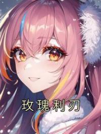 《玫瑰利刃》小说全集免费在线阅读（姜不寒邢念生）