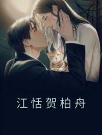 江恬贺柏舟江恬贺柏舟小说_江恬贺柏舟小说章节