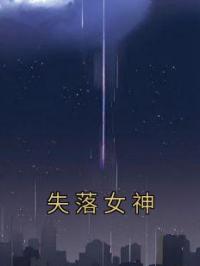 顾思南林雪瑶小说章节目录 《失落女神》全文阅读
