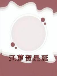 《江萝贺星延》洛晗凌清宵小说精彩内容在线阅读