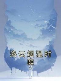 洛云烟温时庭全章节免费在线阅读 洛云烟温时庭小说完结版