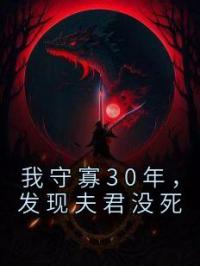 我守寡30年，发现夫君没死完整版全文阅读 周成妙周成清小说 大结局