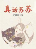 《真话苏苏》小说全集免费在线阅读（苏遇卿贺苏砚）