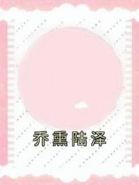 《乔熏陆泽》桑芜季槿小说全本在线阅读
