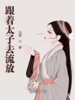 《跟着太子去流放》小说完整版在线阅读（主角沈月晞萧濯）