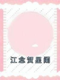 江念贺星阑江念贺星阑免费在线全文阅读
