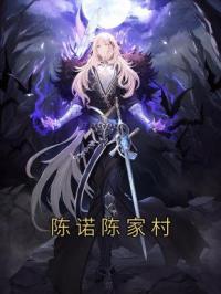 陈诺陈家村陈诺颜清小说全本在线阅读