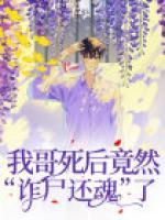 《我哥死后竟然“诈尸还魂”了》小说全集免费在线阅读（乔姣姣乔燃）