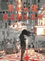 末世大佬暴虐孤岛恋综小说全集免费在线阅读（周芙程枫）