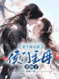 《重生嫁反派，侯门主母杀疯了！》谢锦云宋谦小说精彩内容在线阅读