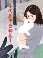 手握系统，年代真千金躺赢了江苑江笙全文在线免费试读