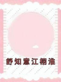 舒知意江栩淮小说《舒知意江栩淮》全文及大结局精彩试读