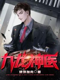 九龙神医全章节免费试读 主角叶安白雪林青竹完结版
