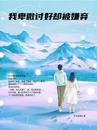 我卑微讨好却被嫌弃(沈鹤傅屿)全文完结在线阅读完整版