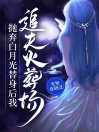 抛弃白月光替身后我追夫火葬场良怡林煜小说全文阅读