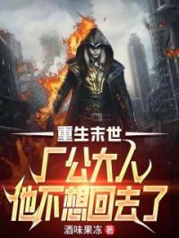 重生末世：厂公大人他不想回去了完整全文阅读 陆千山周丽丽小说结局无删节