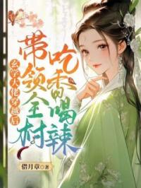 玄学大佬穿越后，带领全村吃香喝辣免费试读 姜沅谢泊霆的小说在线阅读