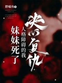 《妹妹死了，人格障碍的我决心复仇！》小说全集免费在线阅读（安语柯冯韵婷）