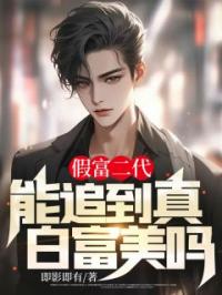 《假富二代能追到真白富美吗》吴天泽林凌心小说精彩章节在线阅读