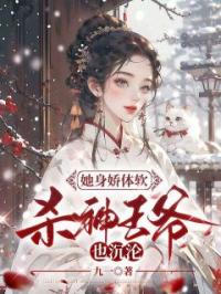 宋芙晏江流宁远小说大结局在线阅读 《她身娇体软，杀神王爷也沉沦》小说免费试读