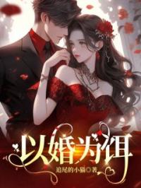 《以婚为饵》沈华叶玲小说全文免费试读