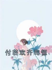 《付若欢齐司恒》付若欢齐司恒小说精彩内容在线阅读