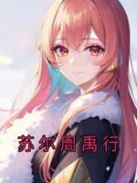 苏尔周禹行全本资源 苏尔周禹行完整未删减版
