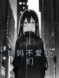 《妈妈不爱我们》宋岩宋茵小说精彩内容在线阅读