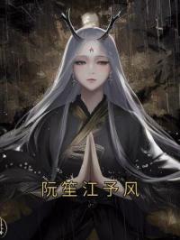 《阮笙江予风》小说全集免费在线阅读（阮笙江予风）