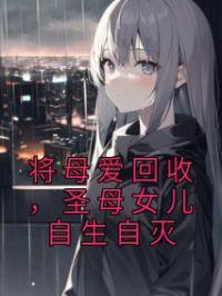 小溪赵叔小说叫什么_将母爱回收，圣母女儿自生自灭小说