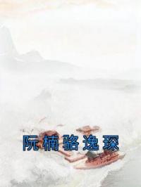 《阮楠骆逸琛》阮楠骆逸琛小说精彩内容在线阅读