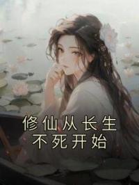 修仙从长生不死开始小说完整版在线阅读（主角林江谢璟尘）