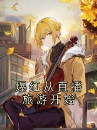 爆红从直播旅游开始林白莫莫未删减版全集在线阅读