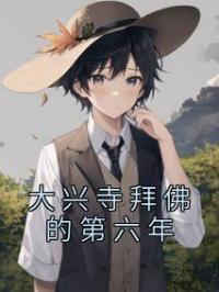 《大兴寺拜佛的第六年》最新章节 大兴寺拜佛的第六年夏初柠江砚礼全文阅读