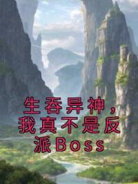 生吞异神，我真不是反派Boss完整全文阅读 陈渊媸涏小说结局无删节