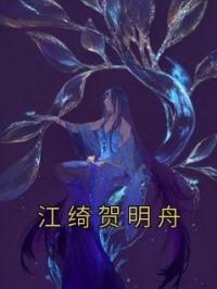 江绮贺明舟江绮贺明舟全本大结局阅读