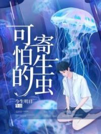 可怕的寄生虫余桑桑薛城小说全文阅读