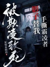 《被欺凌致死，影子替我手撕霸凌者》小说最新章节免费试读（完整版未删节）