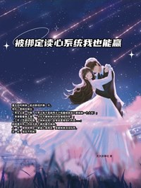 主角叫安心安若的小说是什么 被绑定读心系统我也能赢全文免费阅读