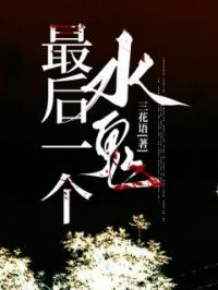 张凯阿梅小说大结局在线阅读 《最后一个水鬼》小说免费试读