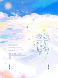 小说《我死后，她后悔了》顾建铭柳如烟全文免费试读