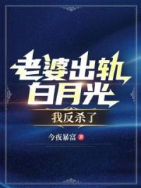 老婆出轨白月光，我反杀了by唐若生赵玥凝完整版 唐若生赵玥凝小说全集在线阅读