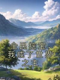 全民挖宝，我成了世界之主全文免费试读 苏宇林紫小说大结局无弹窗