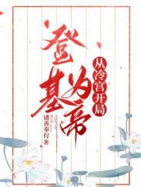 《登基为帝从冷宫开局》小说最新章节免费试读（完整版未删节）