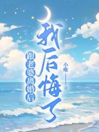 跟老婆离婚后，我后悔了李自永胡蝶免费在线全文阅读