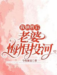我牺牲后，老婆悔恨投河张绍林周敏小说全文阅读