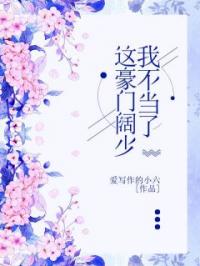 宋言瑾宋起源小说大结局在线阅读 《这豪门阔少我不当了》小说免费试读